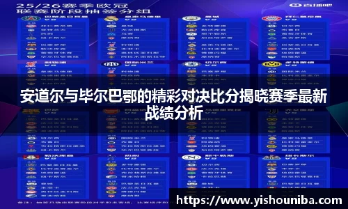 安道尔与毕尔巴鄂的精彩对决比分揭晓赛季最新战绩分析