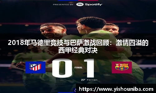2018年马德里竞技与巴萨激战回顾：激情四溢的西甲经典对决