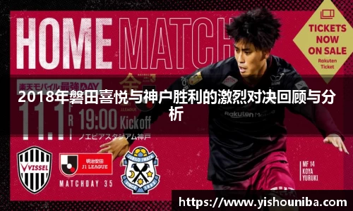 2018年磐田喜悦与神户胜利的激烈对决回顾与分析